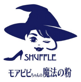 モアビビちゃんの魔法の粉