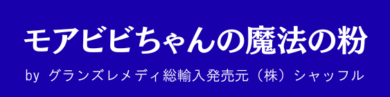 モアビビちゃんの魔法の粉